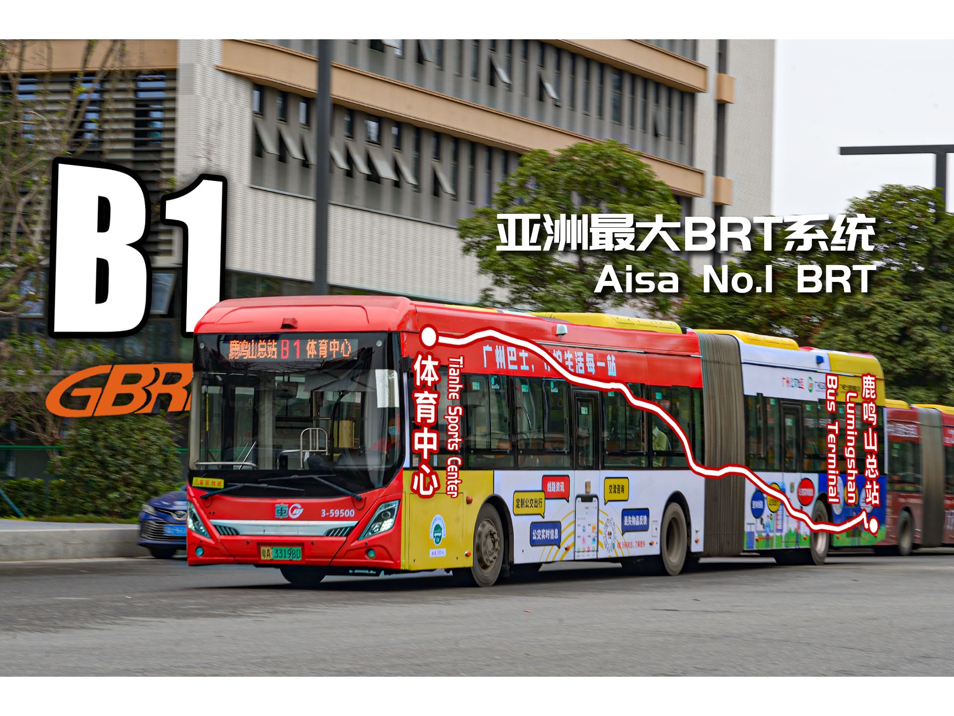 『亚洲最大brt系统』广州快速公交b1路 鹿鸣山总站-体育中心 全程前方