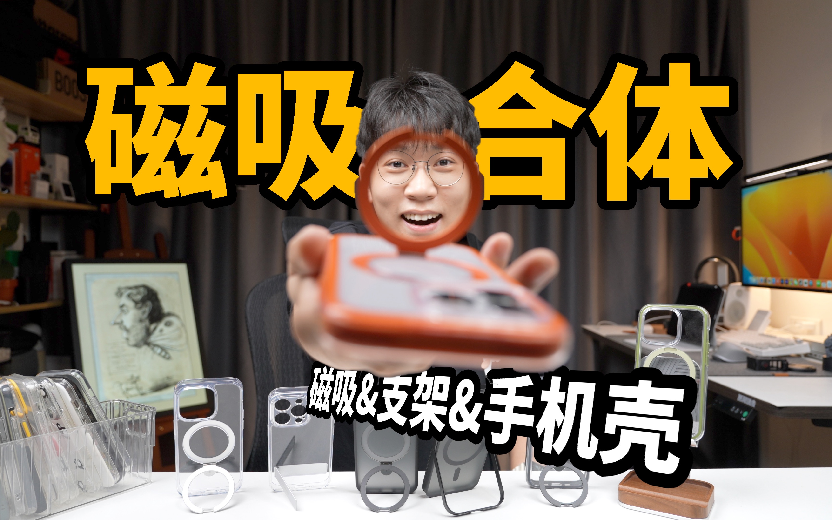 【磁吸手机壳】磁吸和支架和手机壳竟然合体了?分享支点壳的不同用法!iPhone15新机必看
