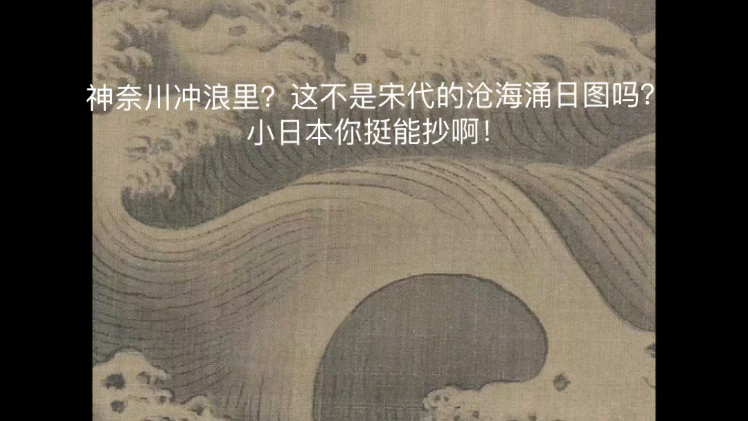 神奈川冲浪里不这是中国的沧海涌日图论抄袭谁敌得过小日本