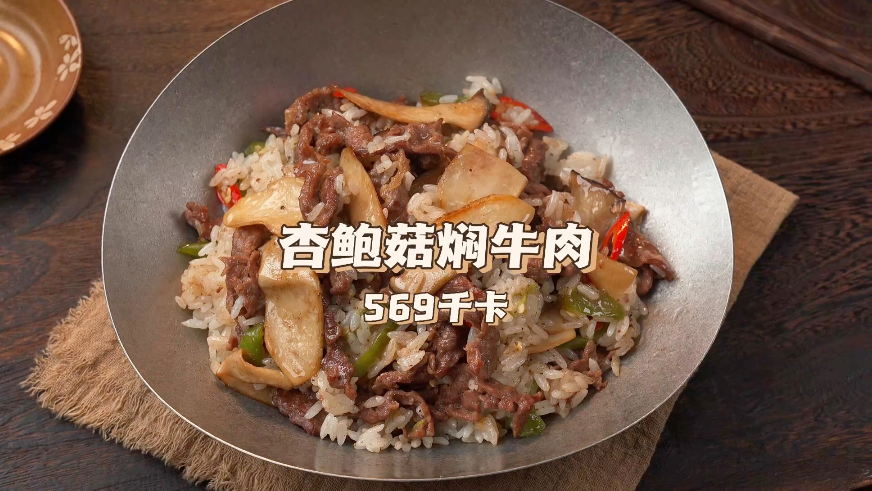 【靠吃瘦了80斤】中式减脂餐｜午餐｜杏鲍菇焖牛肉 569千卡。这是一道适合中国胃的减脂餐，只需要十分钟就能搞定，香辣过瘾，全部吃完都没有什么 ...