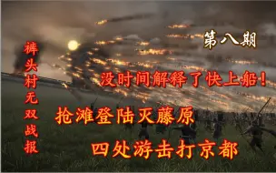 Descargar video: 【幕府将军2】源平合战-源氏无双战报丨第八期：剑指京都