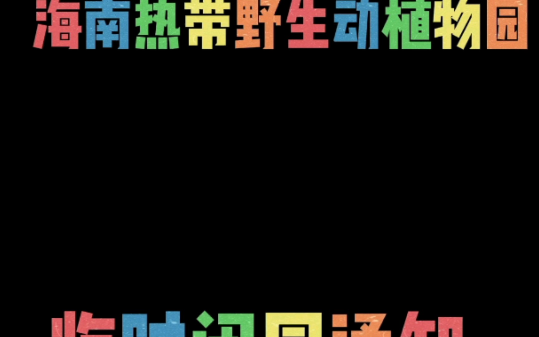 各位朋友各位粉丝海南热带野生动植物园临时闭园请不要跑空哦给你带来