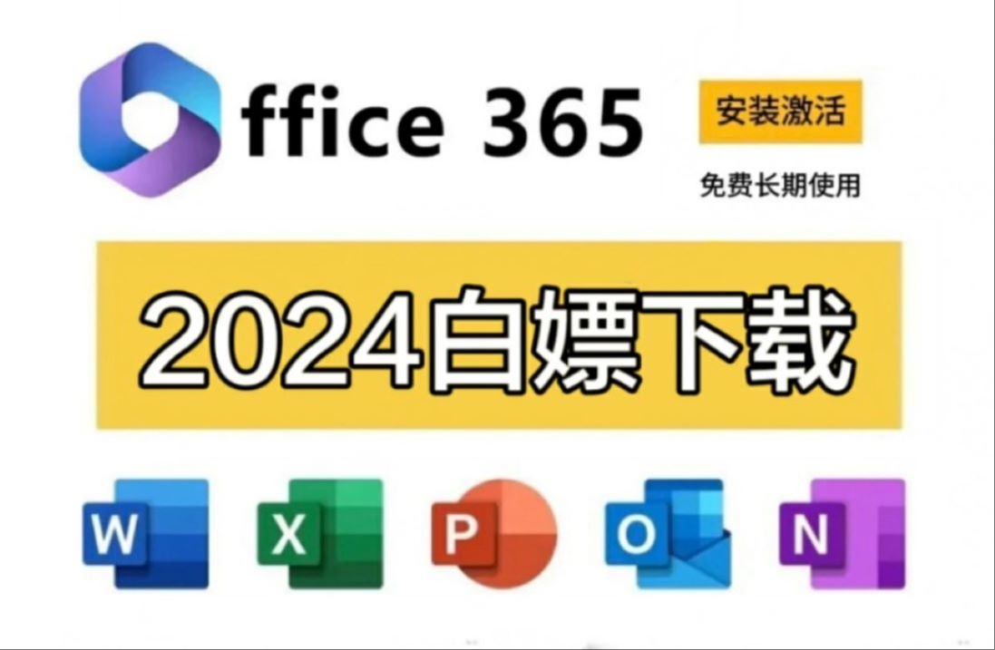 [图]office365正式版下载+安装+永久激活教程（附下载链接）一键安装激活word、excel、PPT office2024免费安装与激活