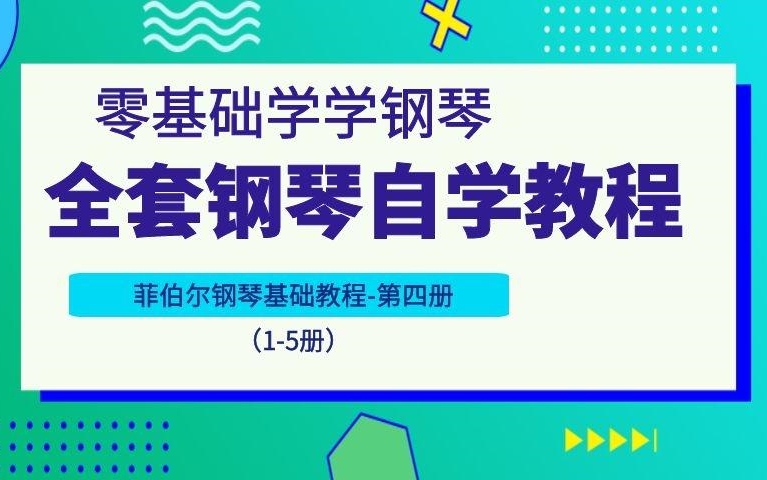 [图]零基础学钢琴 | 菲伯尔1-5册全 | 菲伯尔钢琴基础教程（5）