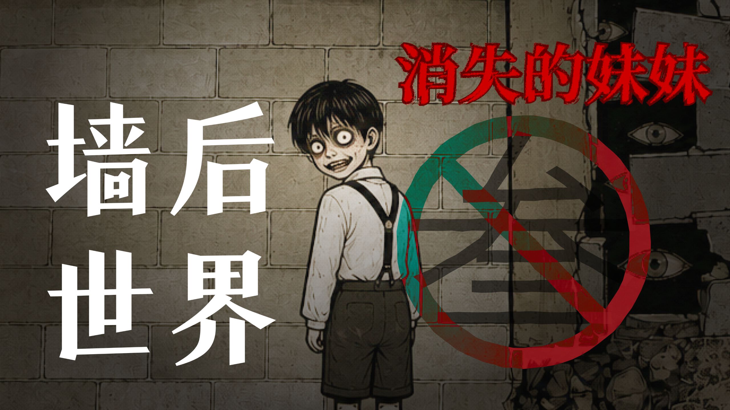 【三无电台】男孩撞墙之后误入平行世界，与“陌生家人”同住二十年；杭州合租房，室友一直反锁房门，原来房间里关着这等邪物！