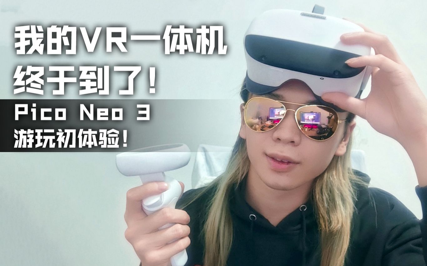 我的VR一体机终于到了!Pico Neo 3游玩初体验!哔哩哔哩bilibili