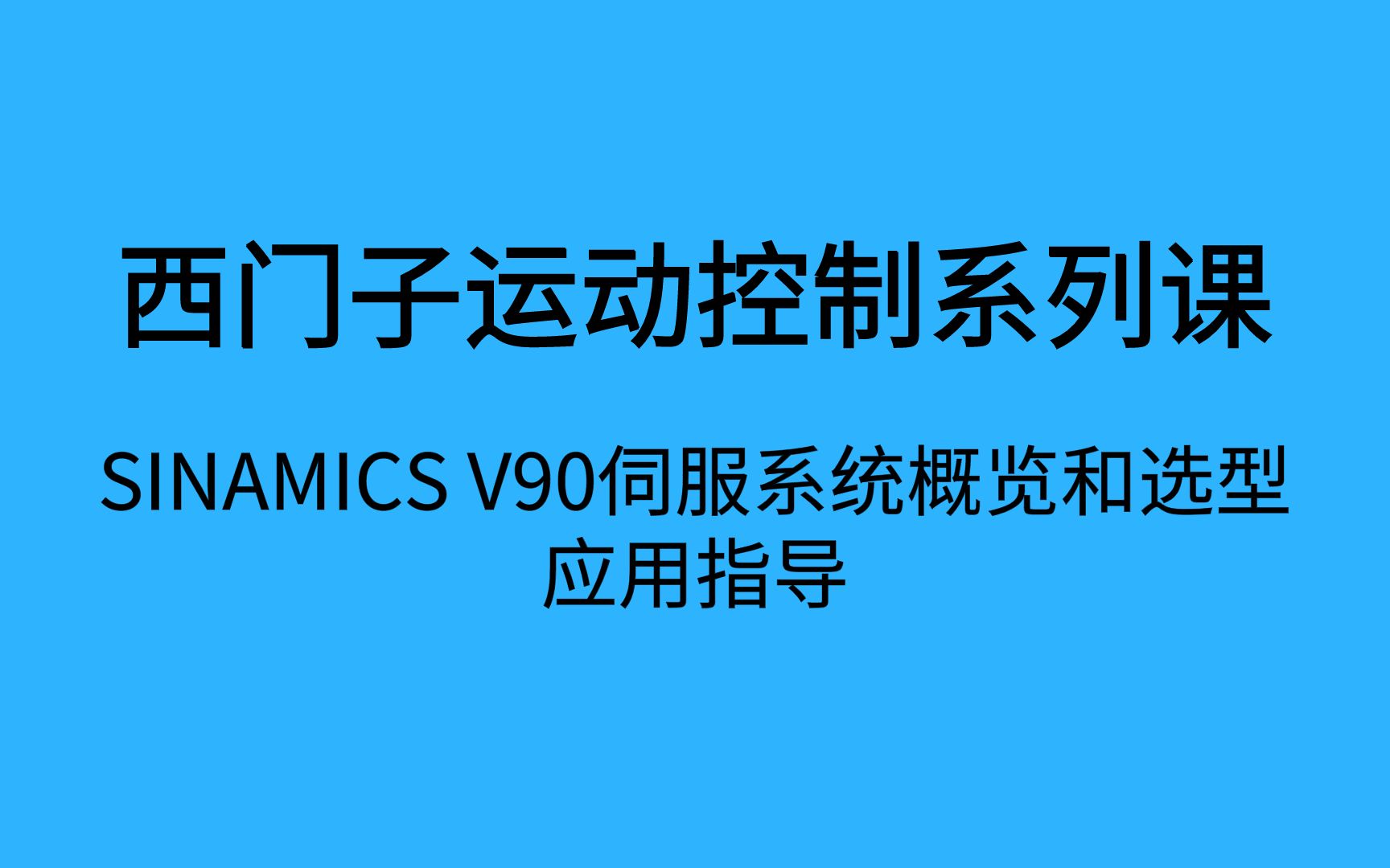 SINAMICS V90伺服系统概览和选型应用指导哔哩哔哩bilibili