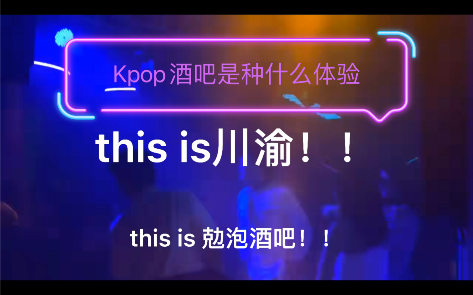 【Kpop酒吧】勊泡人勊泡魂 勇闯重庆kpop酒吧(视频里均为玩梗没有不尊重前辈的意思 滑跪!!!哔哩哔哩bilibili