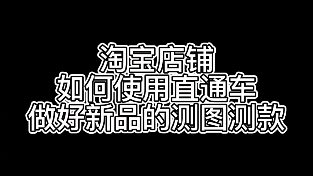 淘宝店铺如何使用直通车做好新品的测图测款哔哩哔哩bilibili