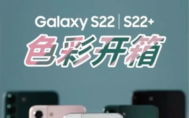 三星 Galaxy S22:多彩配色,粉白绿黑,你最喜欢哪个颜色?哔哩哔哩bilibili