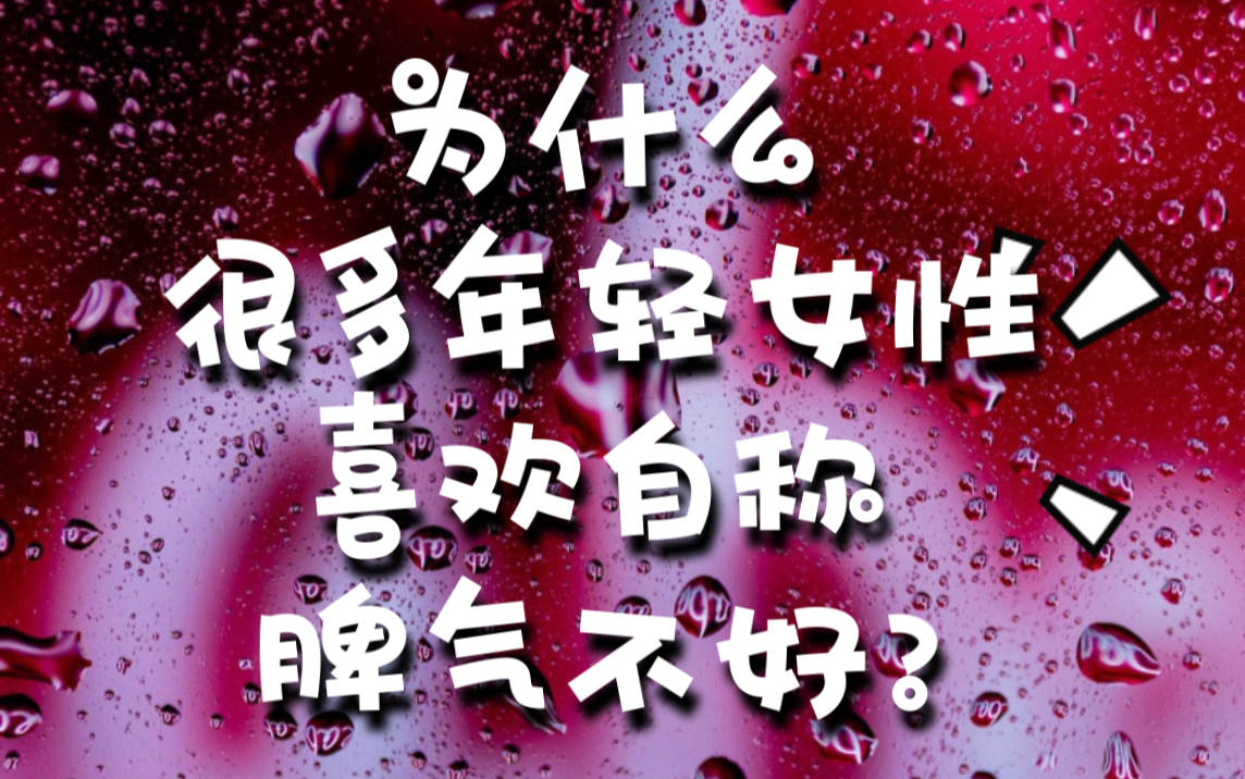 为什么很多年轻女性喜欢自称脾气不好?