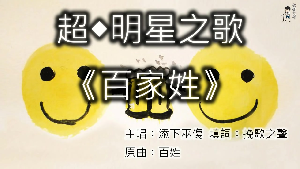 痴线佬音乐台超明星之歌百家姓原百姓吴业坤