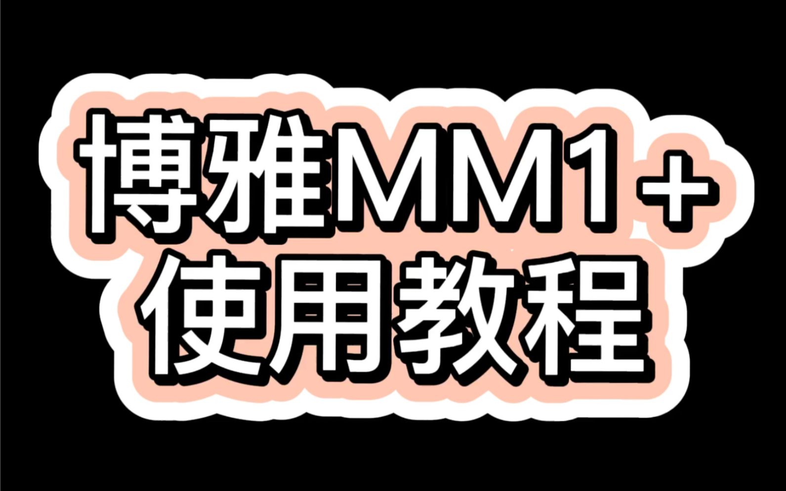 博雅MM1+ 使用教程哔哩哔哩bilibili