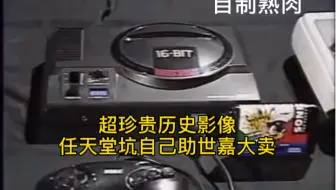 自制熟肉 任天堂神助攻世嘉保MD大卖的珍贵历史影像 这次世嘉都不好意思了