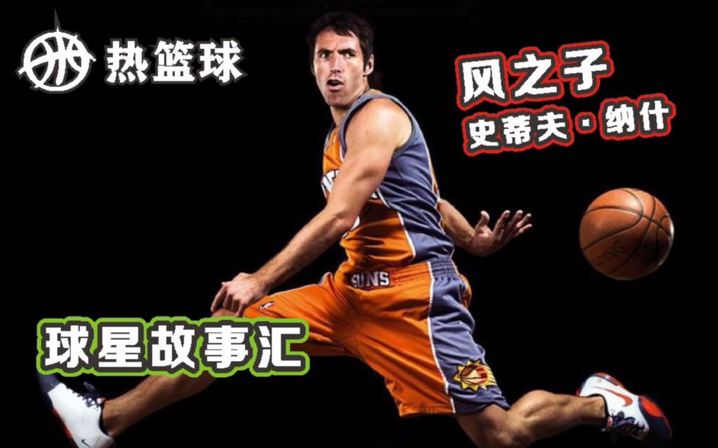 【球星故事汇】大器晚成 —“风之子”史蒂夫ⷮŠ纳什|Steve Nash.哔哩哔哩bilibili