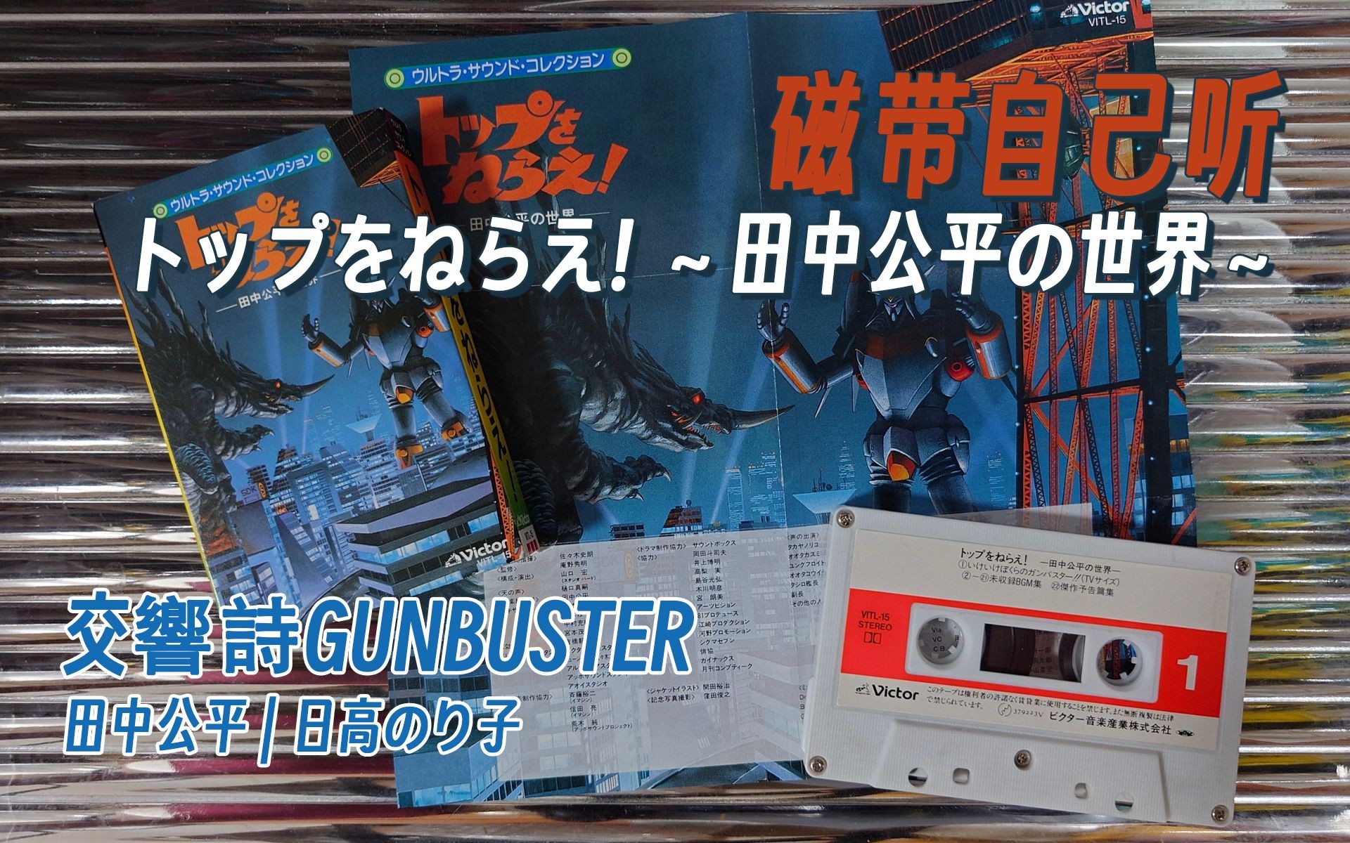 [图]【磁带自己听】飞跃巅峰「交響詩Gunbuster」田中公平|日高法子 トップをねらえ！