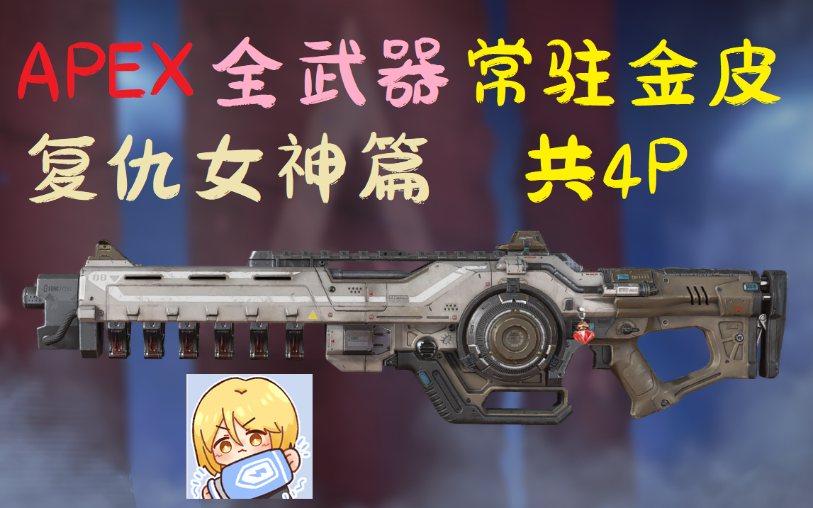 【apex英雄】第十六赛季新武器-复仇女神全常驻金皮展示(共4p)