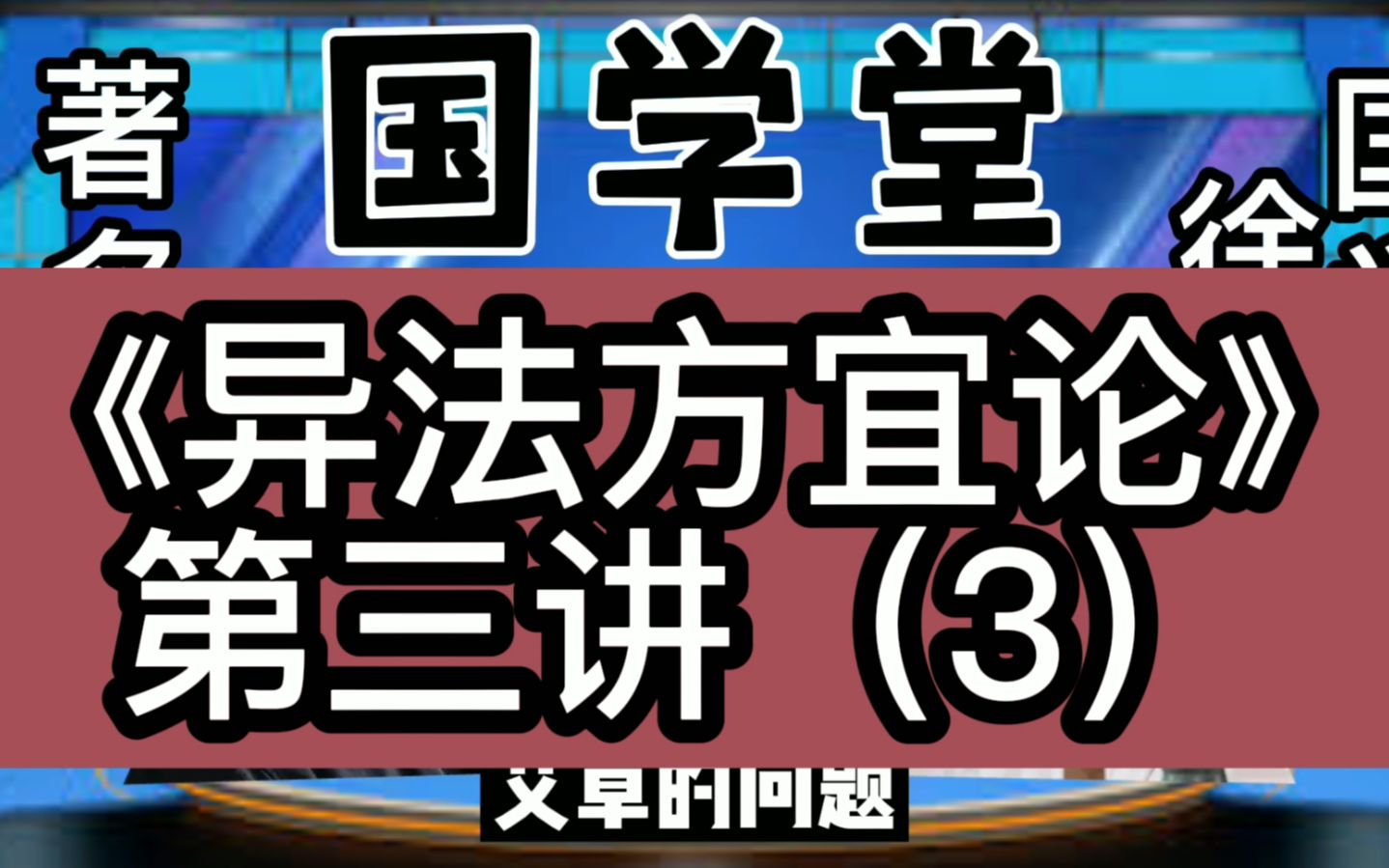 [图]黄帝内经之《异法方宜论》第三讲（3），徐文兵讲解黄帝内经。