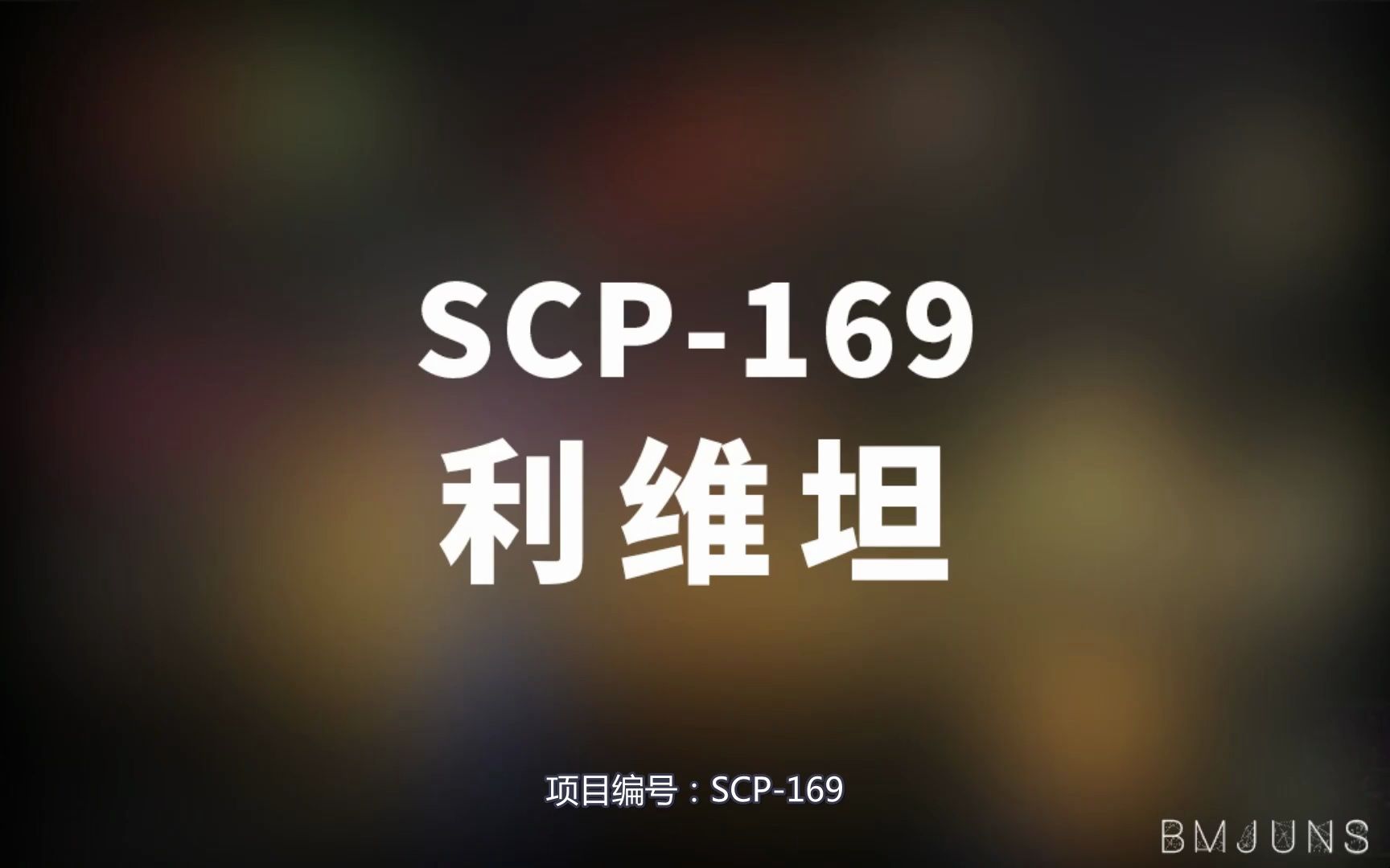 [图]【SCP-169 利维坦】可能是史上最全的音频SCP档案！！【SCP基金会】