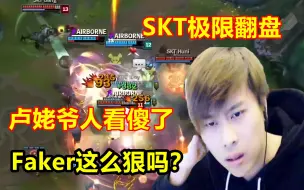 Download Video: SKT最经典比赛，落后1万经济一波翻盘，卢姥爷人都看傻了！