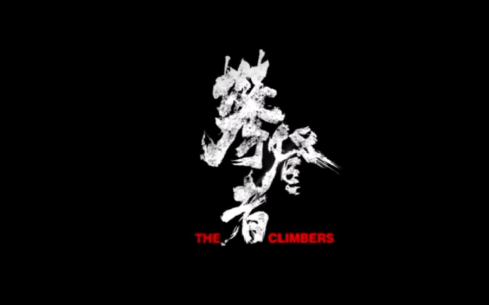 电影攀登者片头片尾