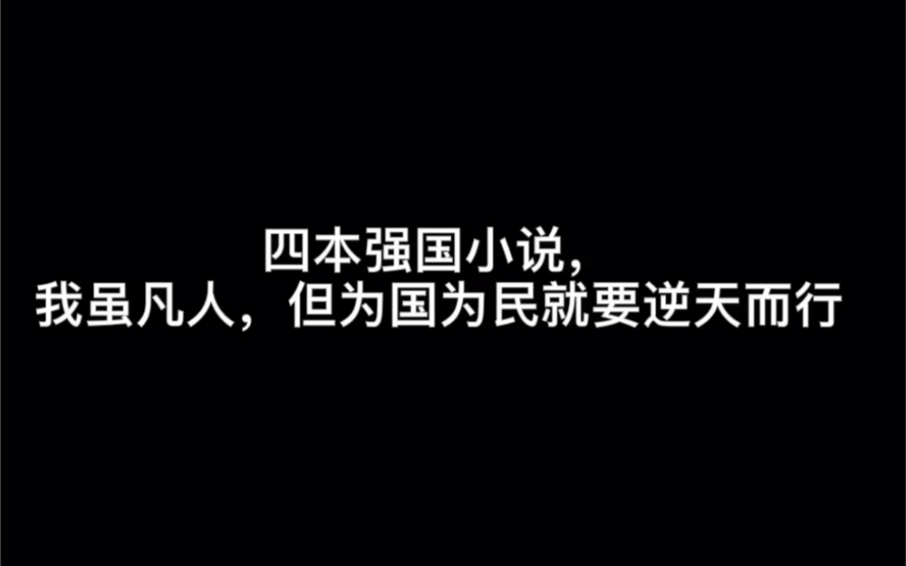 四本强国小说,我虽凡人,但为国为民就要逆天而行#云与海哔哩哔哩bilibili