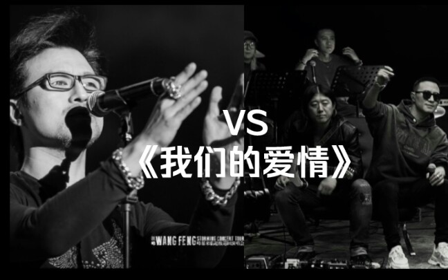 汪峰《我们的爱情》原版vs新版