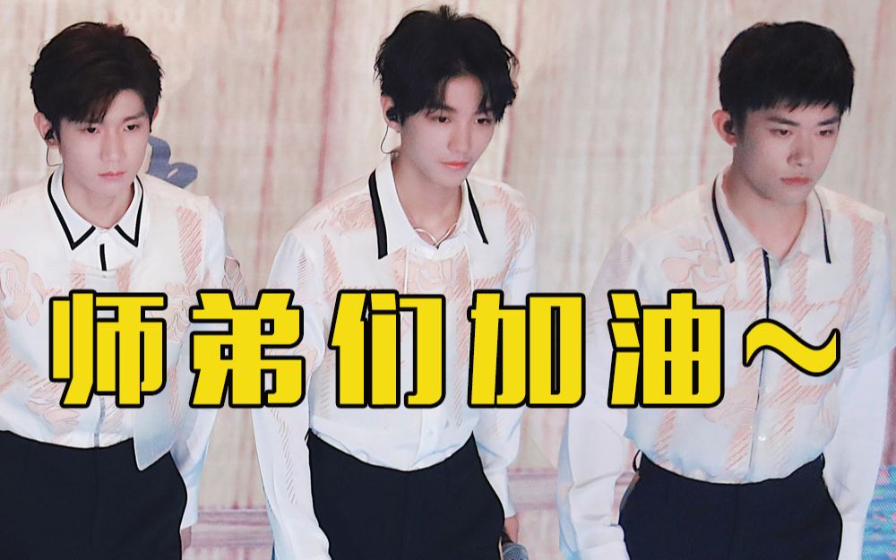 排面!师兄TFBOYS特为师弟们带来舞台祝福哔哩哔哩bilibili