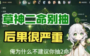 Download Video: 抽卡前必看 原神草神二命提升有多大 一个视频告诉你