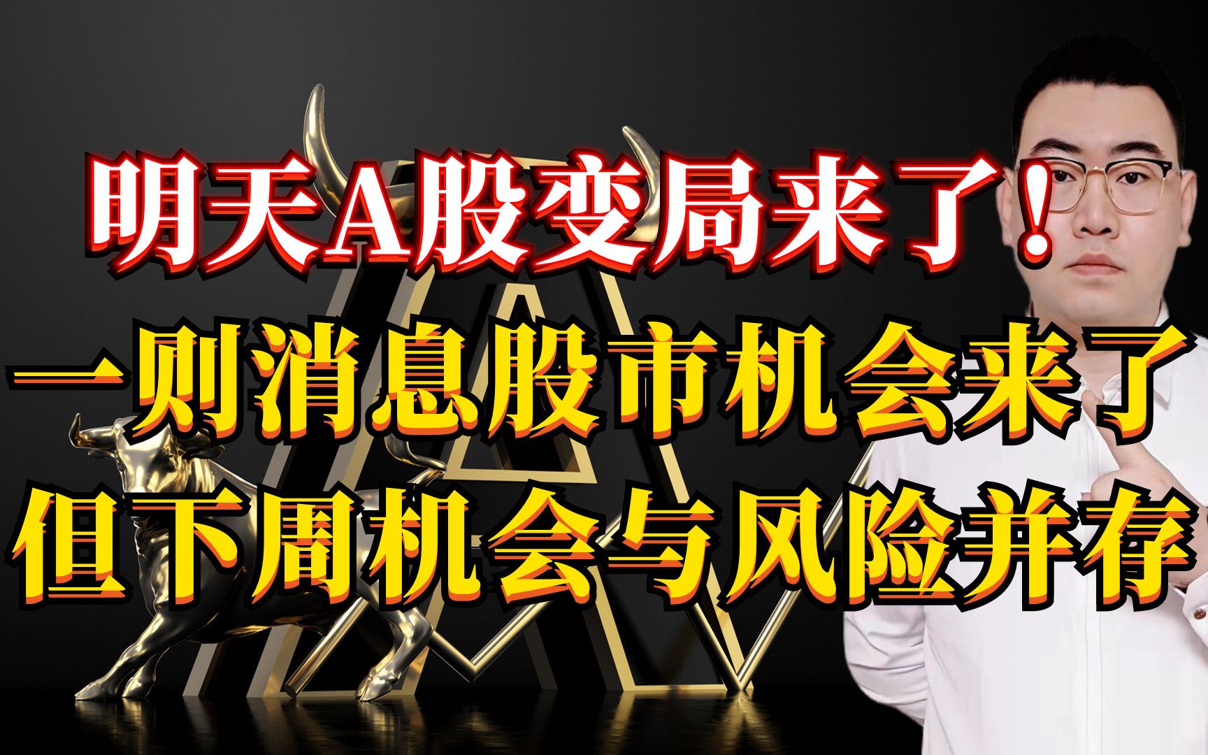 明天A股变局来了!1则消息股市机会来了,但下周机会与风险并存!哔哩哔哩bilibili