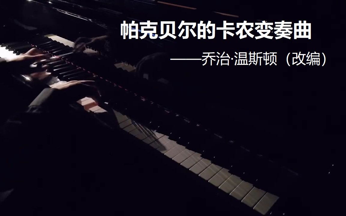 [图]【演奏】帕克贝尔的卡农变奏曲（改编）