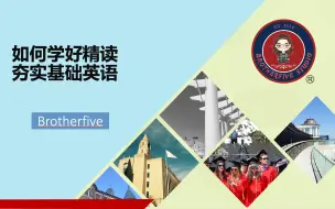 Download Video: 如何学好精读夯实基础英语？