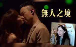 Télécharger la video: 【reaction】陈奕迅-《无人之境》二珂 看 陈奕迅 2010 DUO 演唱会