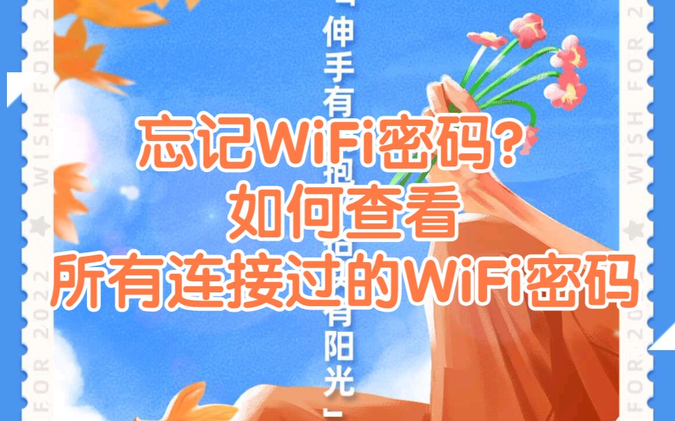 忘记WiFi密码不用愁,小米手机查看所有曾经连接过的WIFI密码。