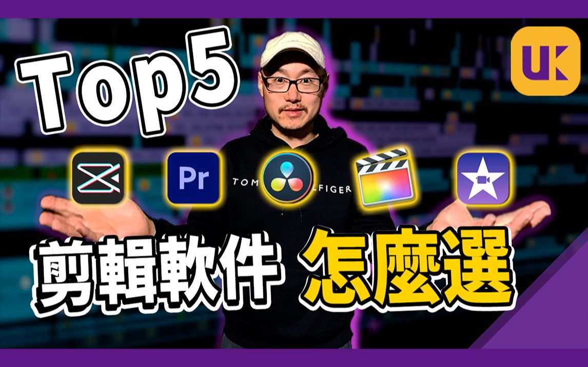 2021 Top5剪辑软件!教你选择最适合自己的款! | 剪辑软件哪个好 | 剪辑软件怎么选哔哩哔哩bilibili