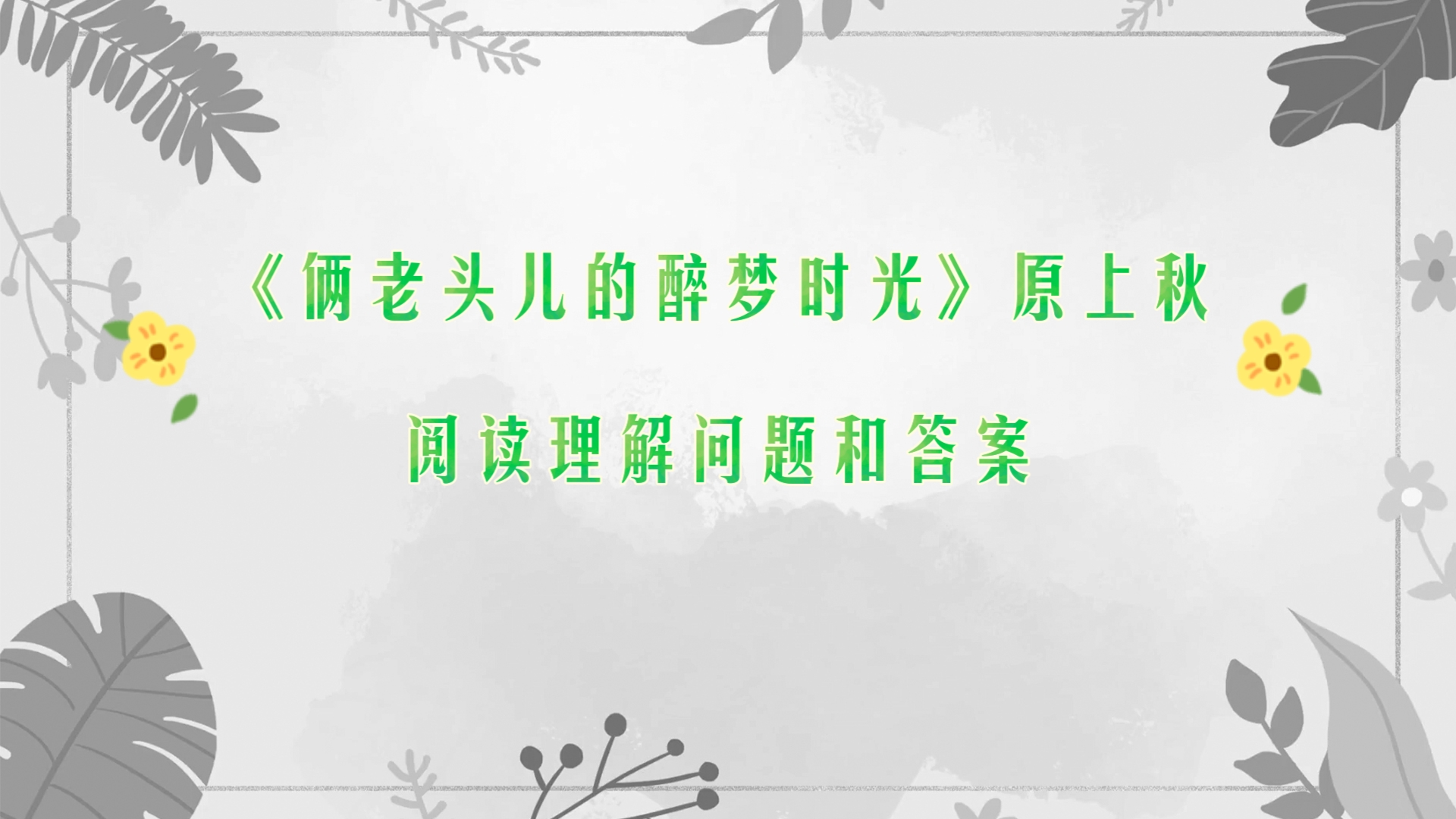 阅读理解《俩老头儿的醉梦时光》问题和答案哔哩哔哩bilibili