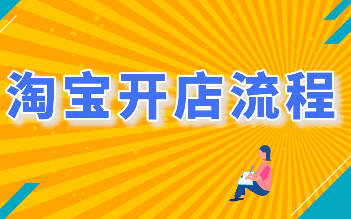 淘宝开店详细教程演示 千牛工作台怎么操作 如何使用千牛开店哔哩哔哩bilibili