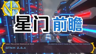 Télécharger la video: 重生之我是GTNH新手 140: 星门前瞻