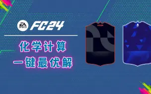 Download Video: 【FC24教程】快速上手UT专题-03-化学系统逻辑和一键最优解