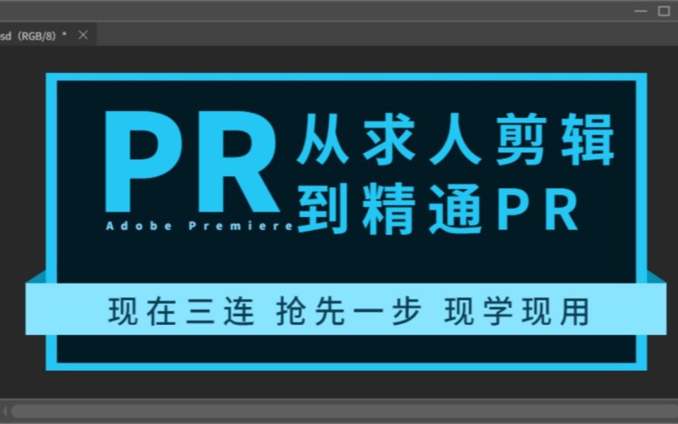 【PR教程】拜托三连了!!!绝对是全网最全PR教程.附送素材哔哩哔哩bilibili