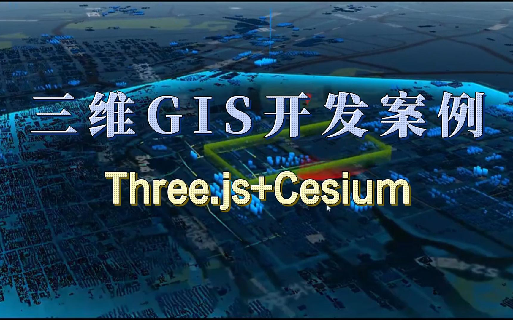 [图]三维GIS开发案例|cesium+three.js；智慧城市/数字孪生/智慧交通/实景三维;零基础学三维GIS开发，系统学习+就业推荐；