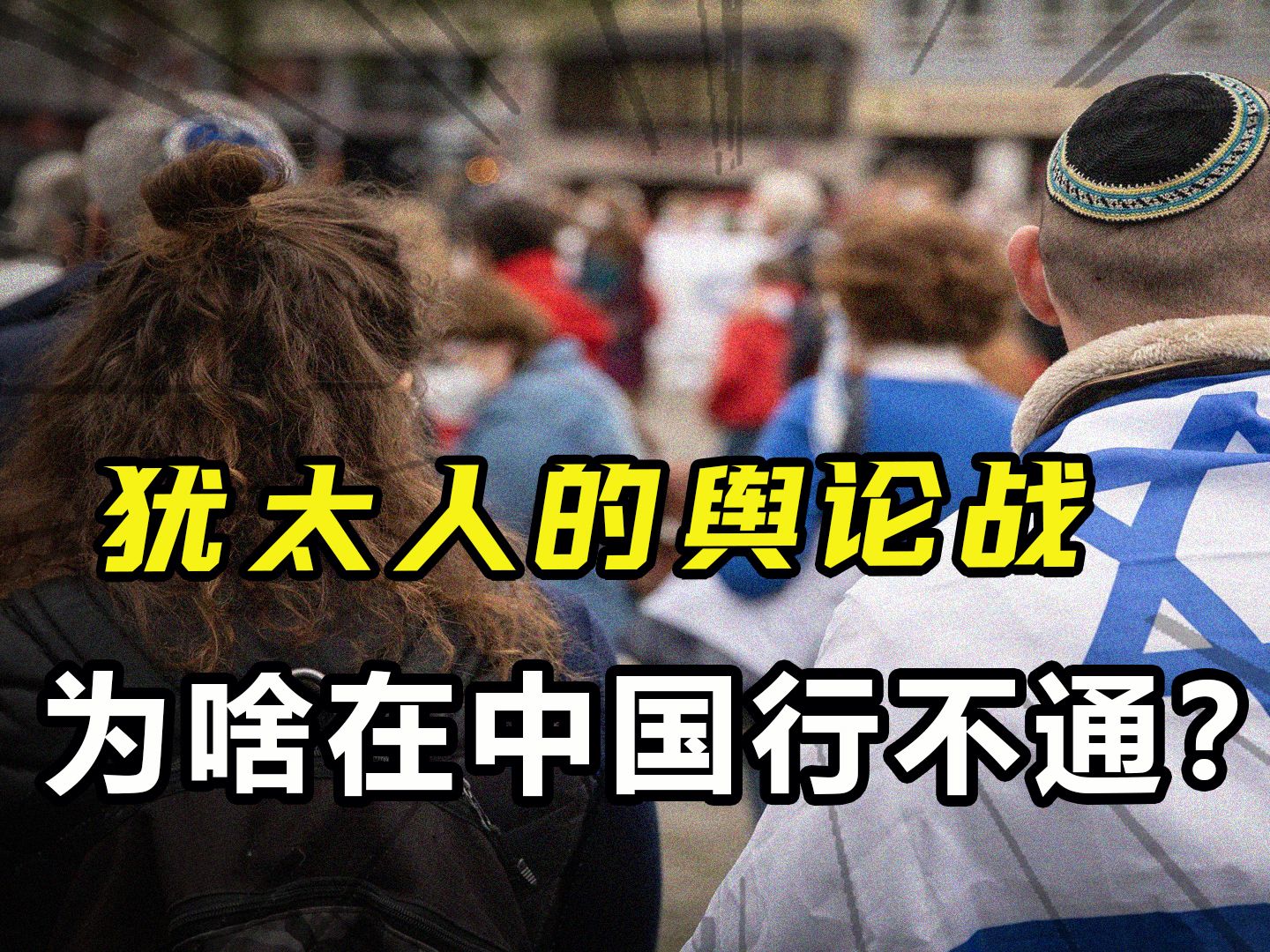 [图]中国爆发“反犹”风潮？犹太人的舆论战，为啥在中国行不通？