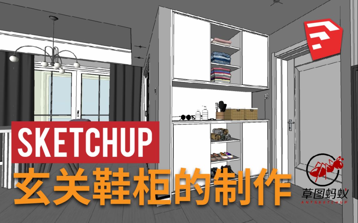 「草图蚂蚁」临摹优秀作品制作玄关鞋柜模型SketchUp教程哔哩哔哩bilibili