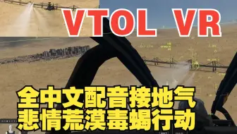 VTOL VR 全中文配音接地气悲情荒漠毒蝎行动