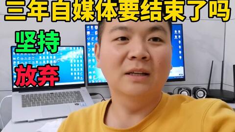 拍视频三年赚了五十万 现在收益下降 小伙每天很苦恼 哔哩哔哩