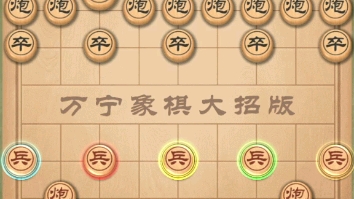 万宁象棋 五行阵法:我狠起来连我自己都打.桌游棋牌热门视频