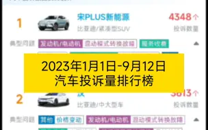 Tải video: 2023年1月1日—9月12日汽车投诉量排行榜，比亚迪遥遥领先。