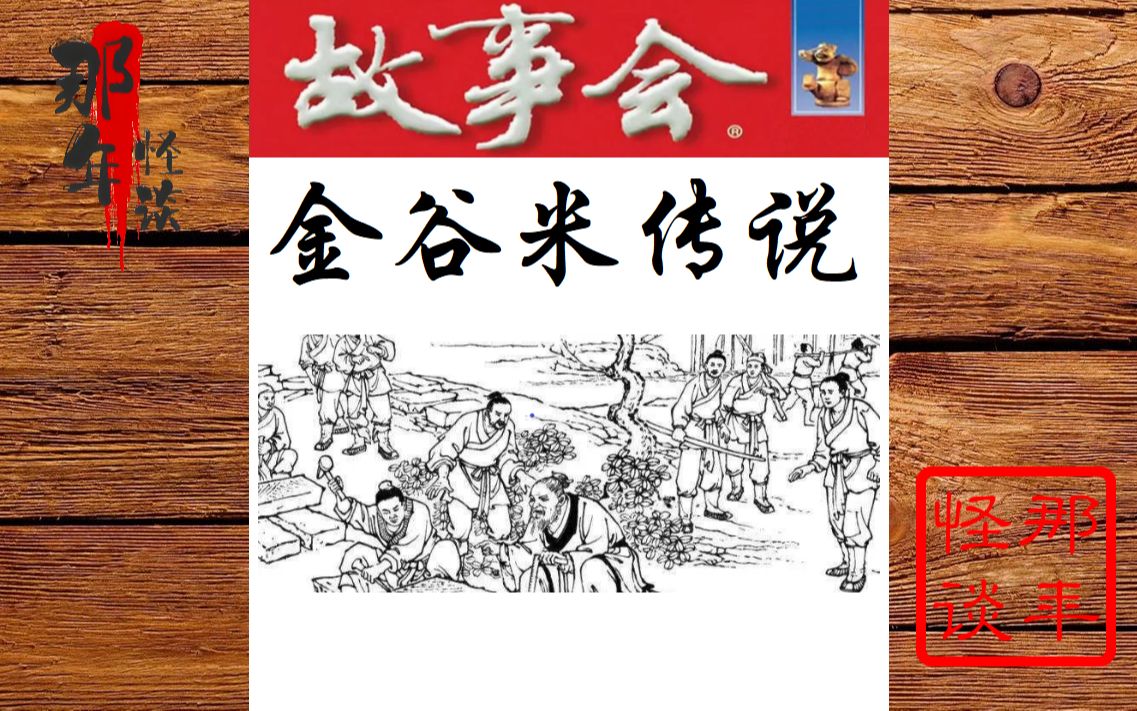 [图]【睡前民间故事】 56-《金谷米传说》