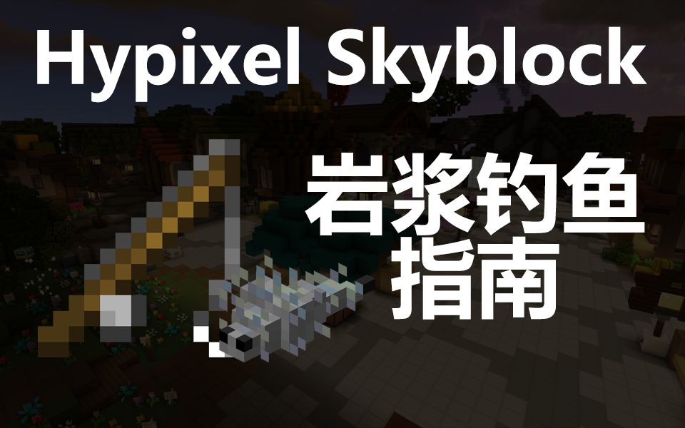 [图]《Hypixel Skyblock》岩浆钓鱼指南