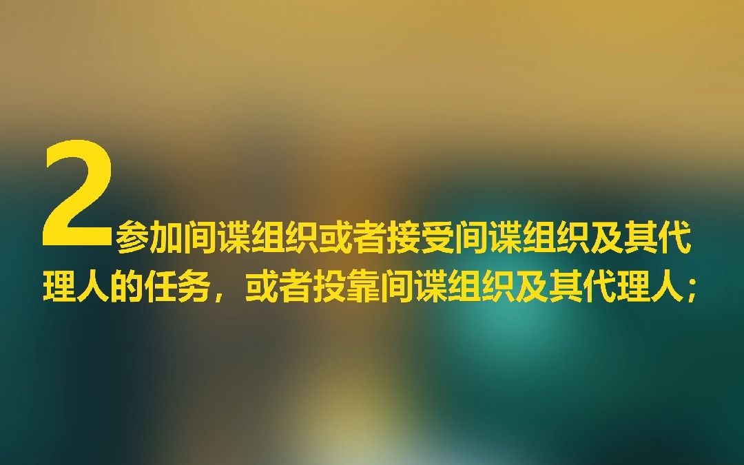 [图]反间谍法修订 明确六种间谍行为！